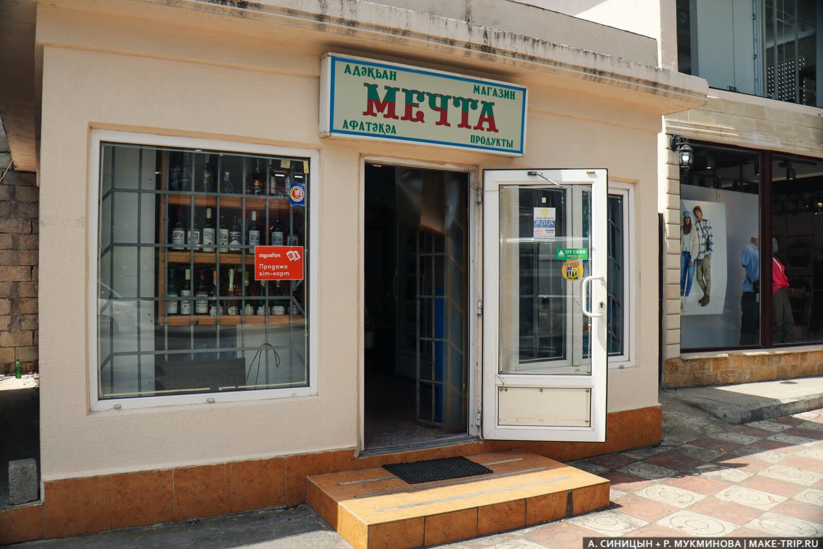 Магазинчик Магазин в Абхазии