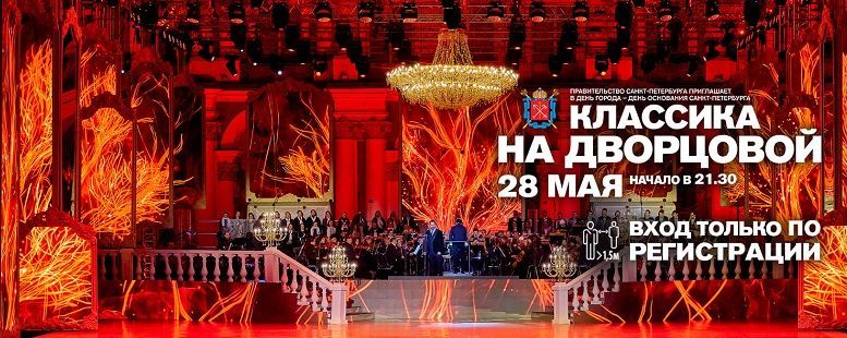 Концерт Классика на Дворцовой – 2021 в честь Дня города Санкт-Петербурга 2021
