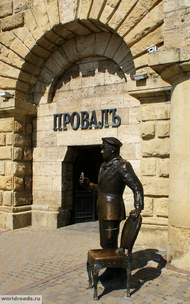 Провал Пятигорск