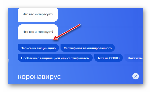 Запись на вакцинацию